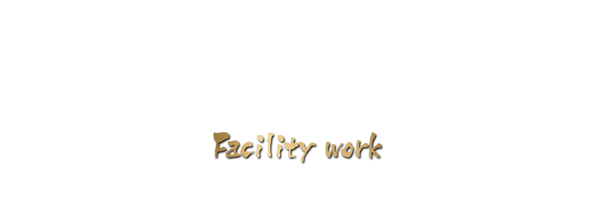 設備工事