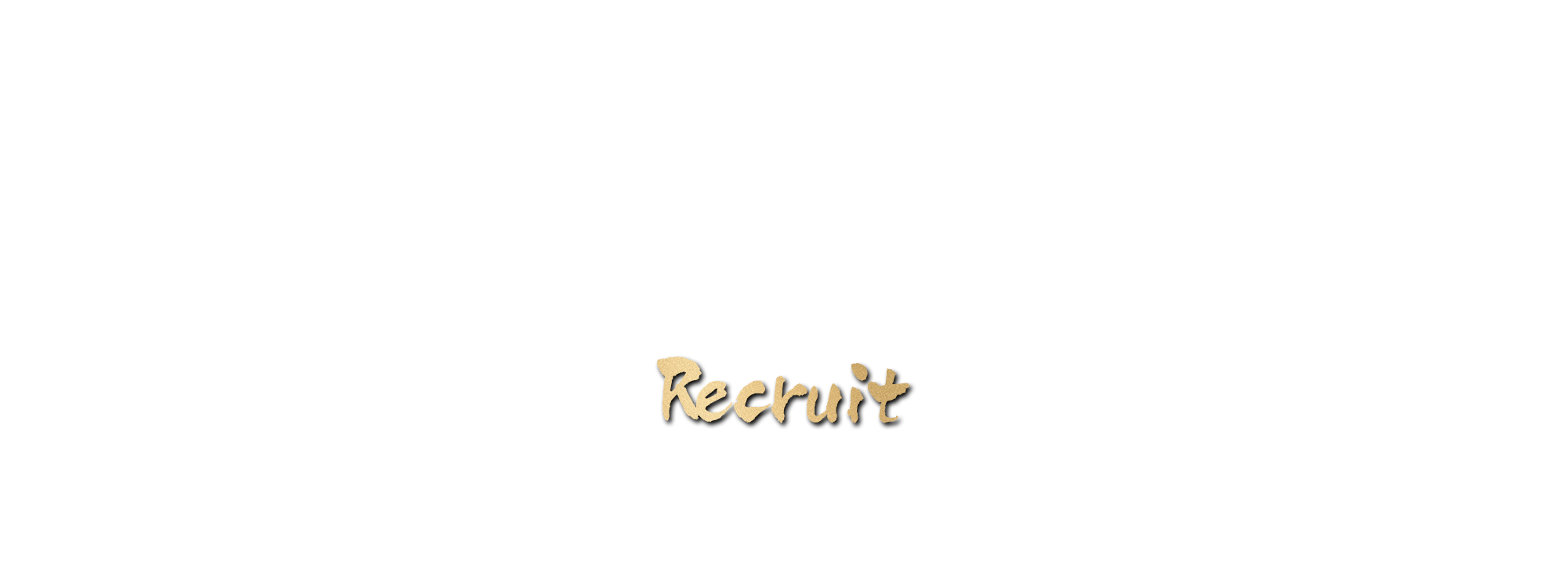 採用情報